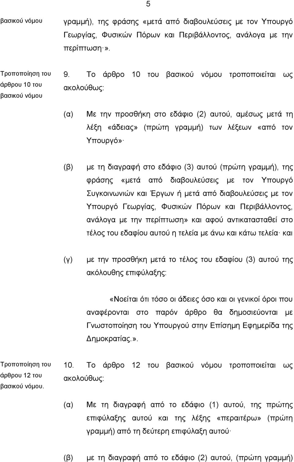 (πρώτη γραμμή), της φράσης «μετά από διαβουλεύσεις με τον Υπουργό Συγκοινωνιών και Έργων ή μετά από διαβουλεύσεις με τον Υπουργό Γεωργίας, Φυσικών Πόρων και Περιβάλλοντος, ανάλογα με την περίπτωση»