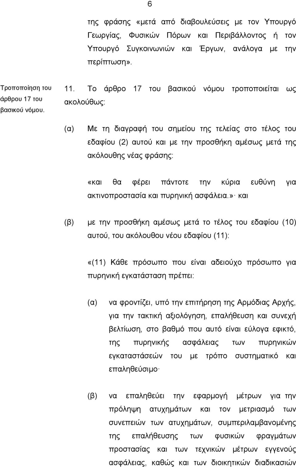 την κύρια ευθύνη για ακτινοπροστασία και πυρηνική ασφάλεια.