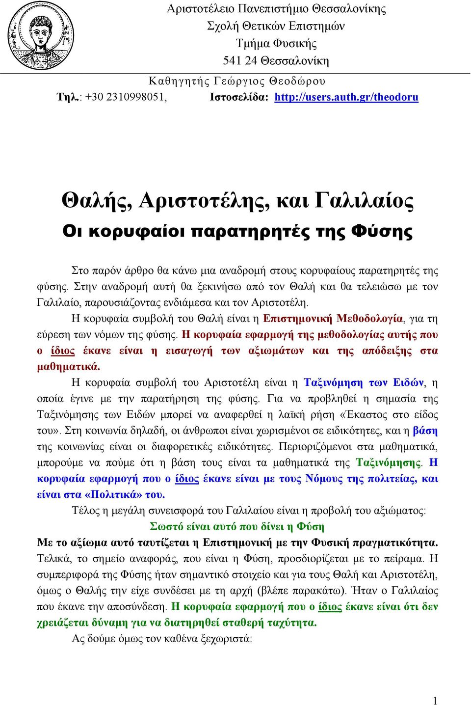 Στην αναδρομή αυτή θα ξεκινήσω από τον Θαλή και θα τελειώσω με τον Γαλιλαίο, παρουσιάζοντας ενδιάμεσα και τον Αριστοτέλη.