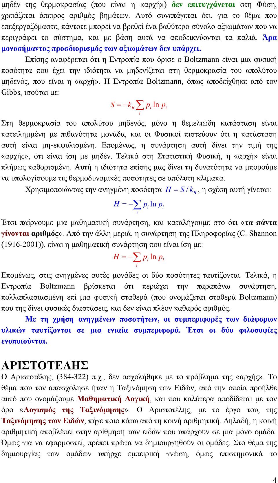 Άρα μονοσήμαντος προσδιορισμός των αξιωμάτων δεν υπάρχει.