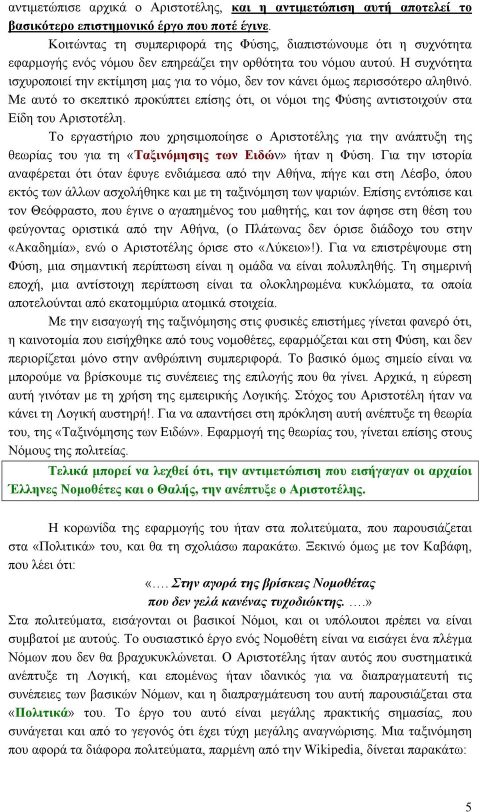 Η συχνότητα ισχυροποιεί την εκτίμηση μας για το νόμο, δεν τον κάνει όμως περισσότερο αληθινό. Με αυτό το σκεπτικό προκύπτει επίσης ότι, οι νόμοι της Φύσης αντιστοιχούν στα Είδη του Αριστοτέλη.