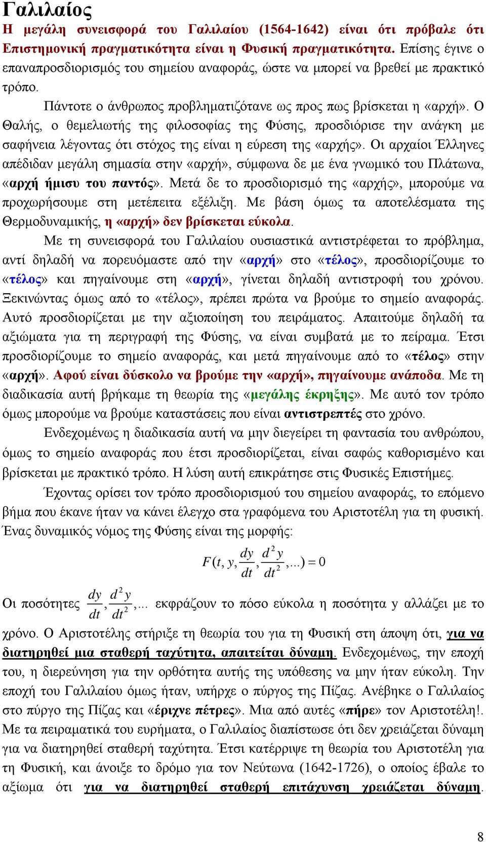 Ο Θαλής, ο θεμελιωτής της φιλοσοφίας της Φύσης, προσδιόρισε την ανάγκη με σαφήνεια λέγοντας ότι στόχος της είναι η εύρεση της «αρχής».