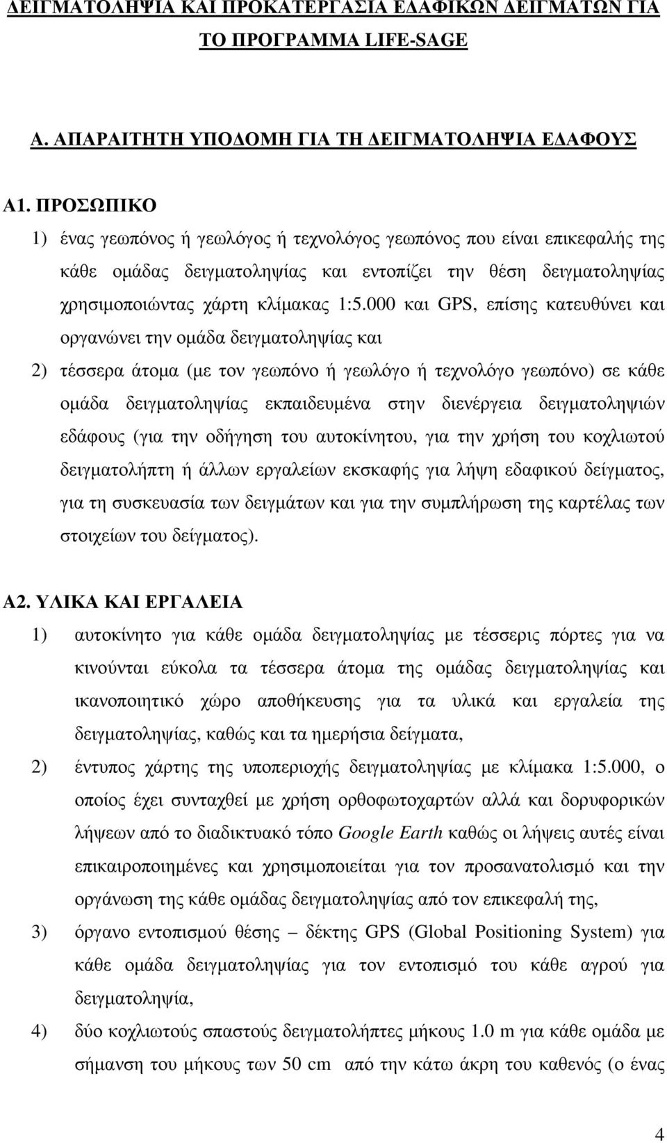 000 και GPS, επίσης κατευθύνει και οργανώνει την οµάδα δειγµατοληψίας και 2) τέσσερα άτοµα (µε τον γεωπόνο ή γεωλόγο ή τεχνολόγο γεωπόνο) σε κάθε οµάδα δειγµατοληψίας εκπαιδευµένα στην διενέργεια