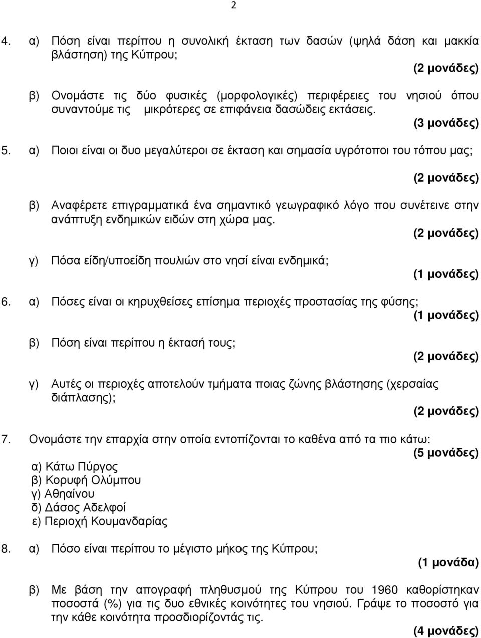 α) Ποιοι είναι οι δυο µεγαλύτεροι σε έκταση και σηµασία υγρότοποι του τόπου µας; β) Αναφέρετε επιγραµµατικά ένα σηµαντικό γεωγραφικό λόγο που συνέτεινε στην ανάπτυξη ενδηµικών ειδών στη χώρα µας.