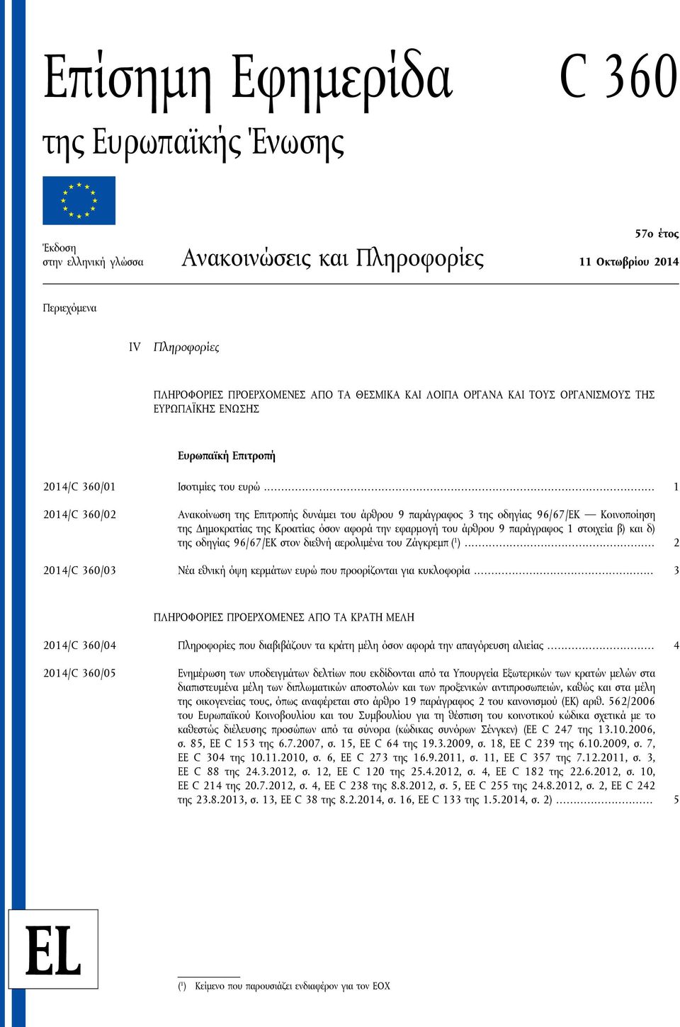 .. 1 2014/C 360/02 Ανακοίνωση της Επιτροπής δυνάμει του άρθρου 9 παράγραφος 3 της οδηγίας 96/67/ΕΚ Κοινοποίηση της Δημοκρατίας της Κροατίας όσον αφορά την εφαρμογή του άρθρου 9 παράγραφος 1 στοιχεία