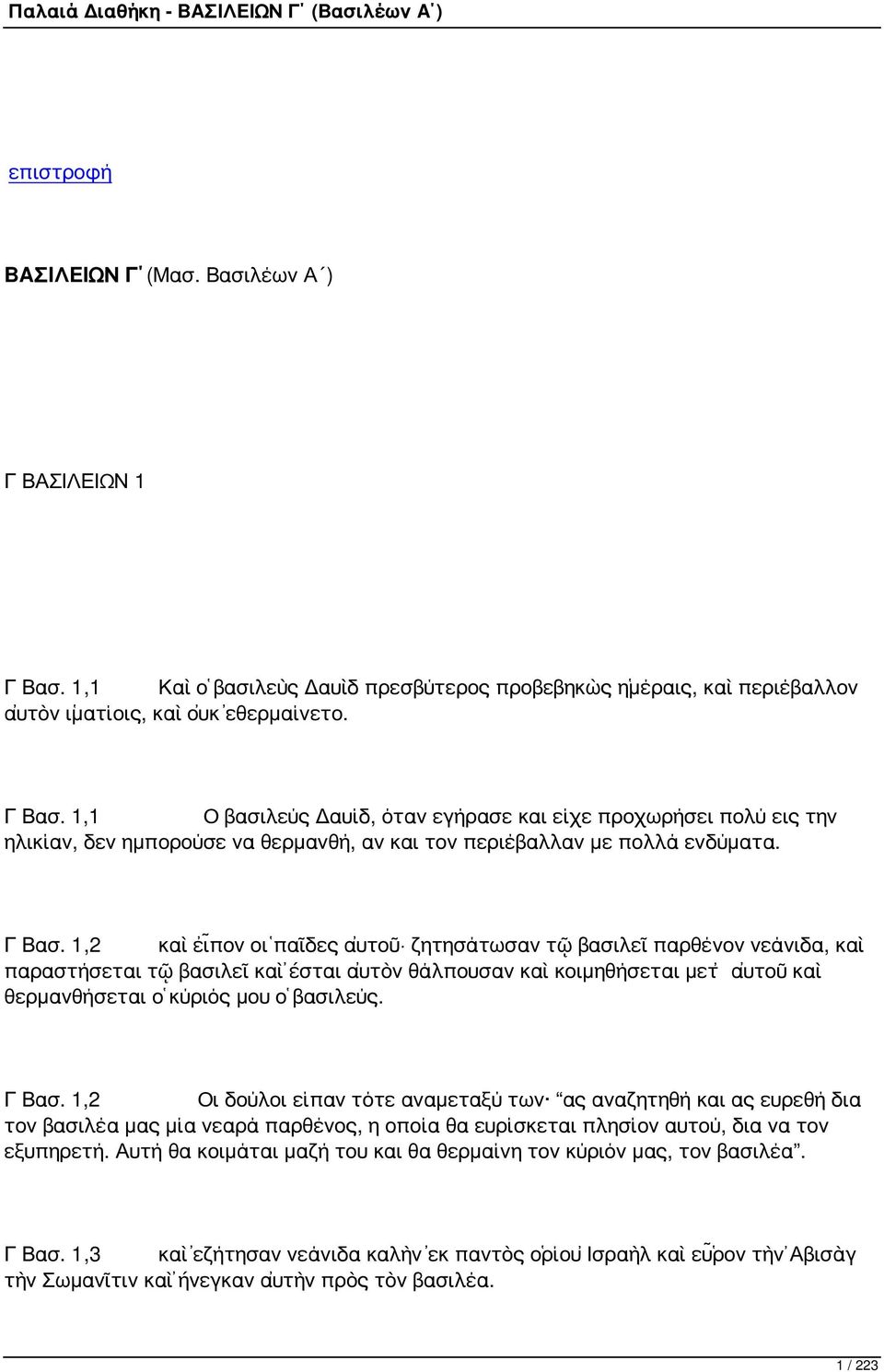 1,1 Ο βασιλεύς Δαυίδ, όταν εγήρασε και είχε προχωρήσει πολύ εις την ηλικίαν, δεν ημπορούσε να θερμανθή, αν και τον περιέβαλλαν με πολλά ενδύματα. Γ Βασ.