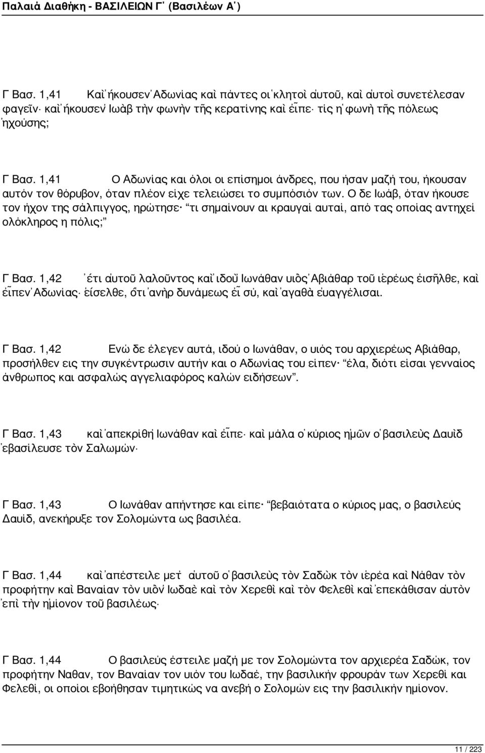 Ο δε Ιωάβ, όταν ήκουσε τον ήχον της σάλπιγγος, ηρώτησε τι σημαίνουν αι κραυγαί αυταί, από τας οποίας αντηχεί ολόκληρος η πόλις; Γ Βασ.