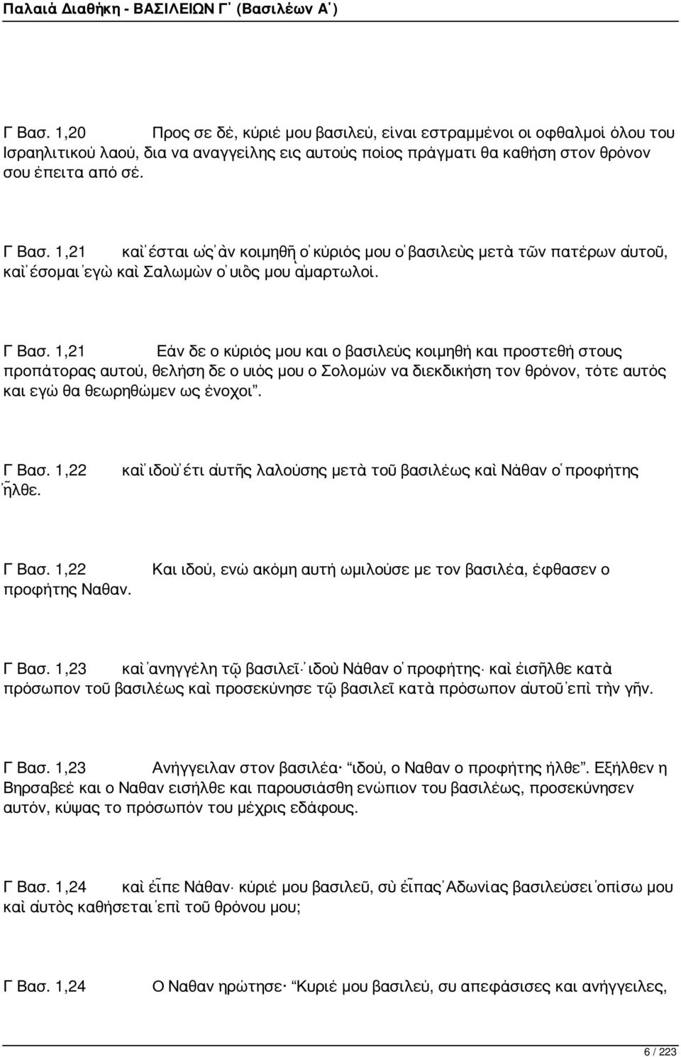 1,21 Εάν δε ο κύριός μου και ο βασιλεύς κοιμηθή και προστεθή στους προπάτορας αυτού, θελήση δε ο υιός μου ο Σολομών να διεκδικήση τον θρόνον, τότε αυτός και εγώ θα θεωρηθώμεν ως ένοχοι. Γ Βασ.