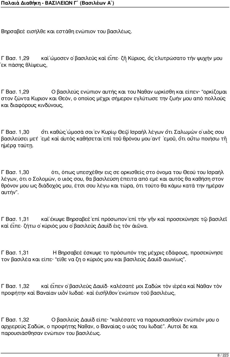 1,30 ὅτι καθὼς ὤμοσά σοι ἐν Κυρίῳ Θεῷ Ἰσραὴλ λέγων ὅτι Σαλωμὼν ὁ υἱός σου βασιλεύσει μετ ἐμὲ καὶ αὐτὸς καθήσεται ἐπὶ τοῦ θρόνου μου ἀντ ἐμοῦ, ὅτι οὕτω ποιήσω τῇ ἡμέρᾳ ταύτῃ. Γ Βασ.