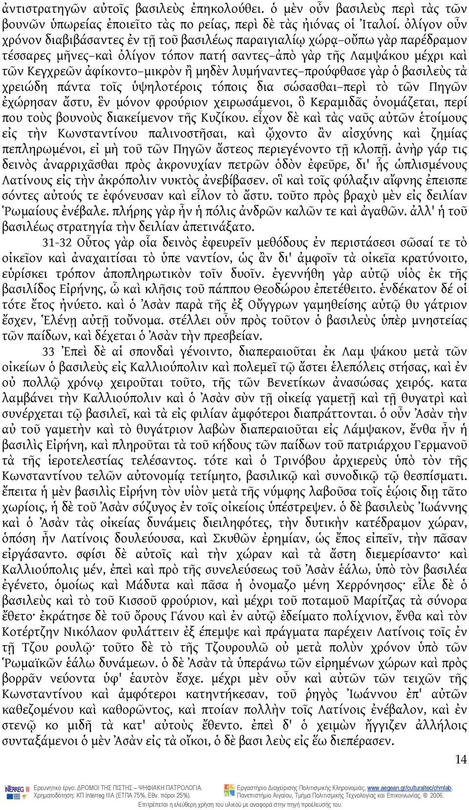 λυμήναντες προύφθασε γὰρ ὁ βασιλεὺς τὰ χρειώδη πάντα τοῖς ὑψηλοτέροις τόποις δια σώσασθαι περὶ τὸ τῶν Πηγῶν ἐχώρησαν ἄστυ, ἓν μόνον φρούριον χειρωσάμενοι, ὃ Κεραμιδᾶς ὀνομάζεται, περί που τοὺς