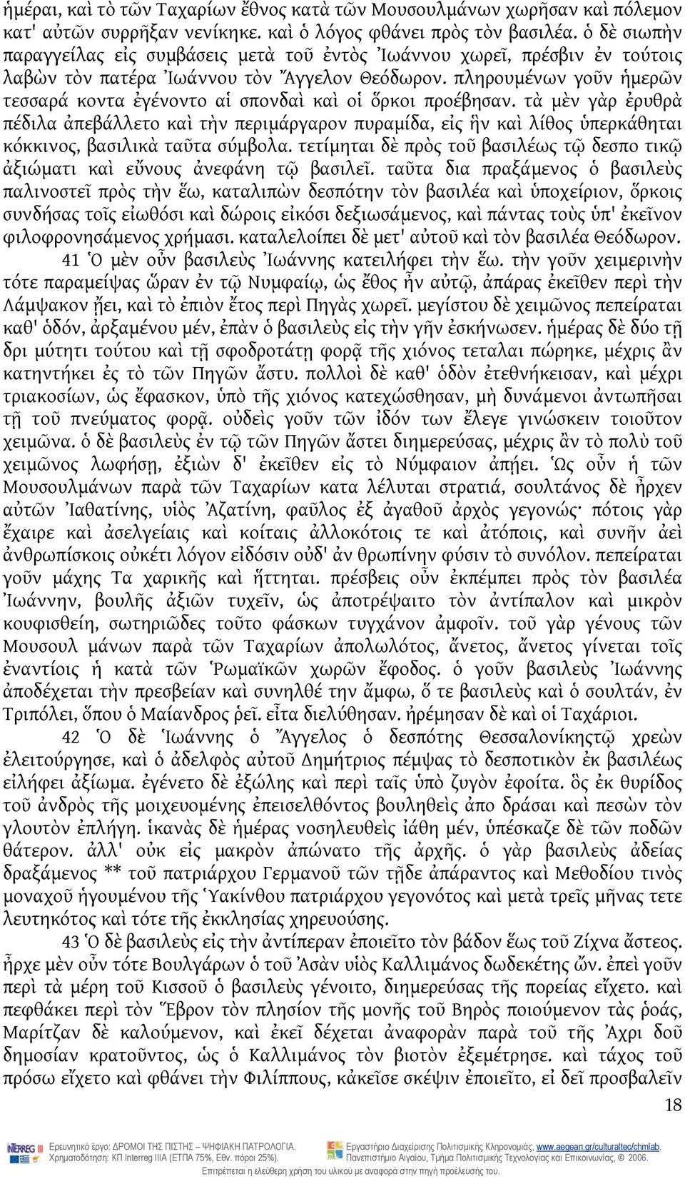 πληρουμένων γοῦν ἡμερῶν τεσσαρά κοντα ἐγένοντο αἱ σπονδαὶ καὶ οἱ ὅρκοι προέβησαν.