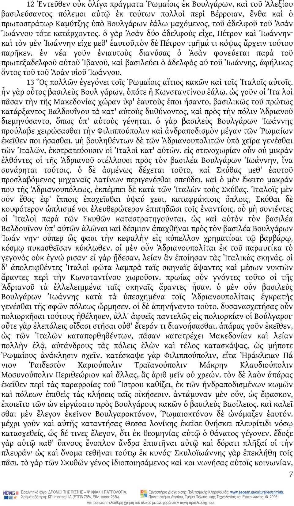 ἐν νέα γοῦν ἐνιαυτοὺς διανύσας ὁ Ἀσὰν φονεύεται παρὰ τοῦ πρωτεξαδελφοῦ αὐτοῦ Ἰβανοῦ, καὶ βασιλεύει ὁ ἀδελφὸς αὐ τοῦ Ἰωάννης, ἀφήλικος ὄντος τοῦ τοῦ Ἀσὰν υἱοῦ Ἰωάννου.