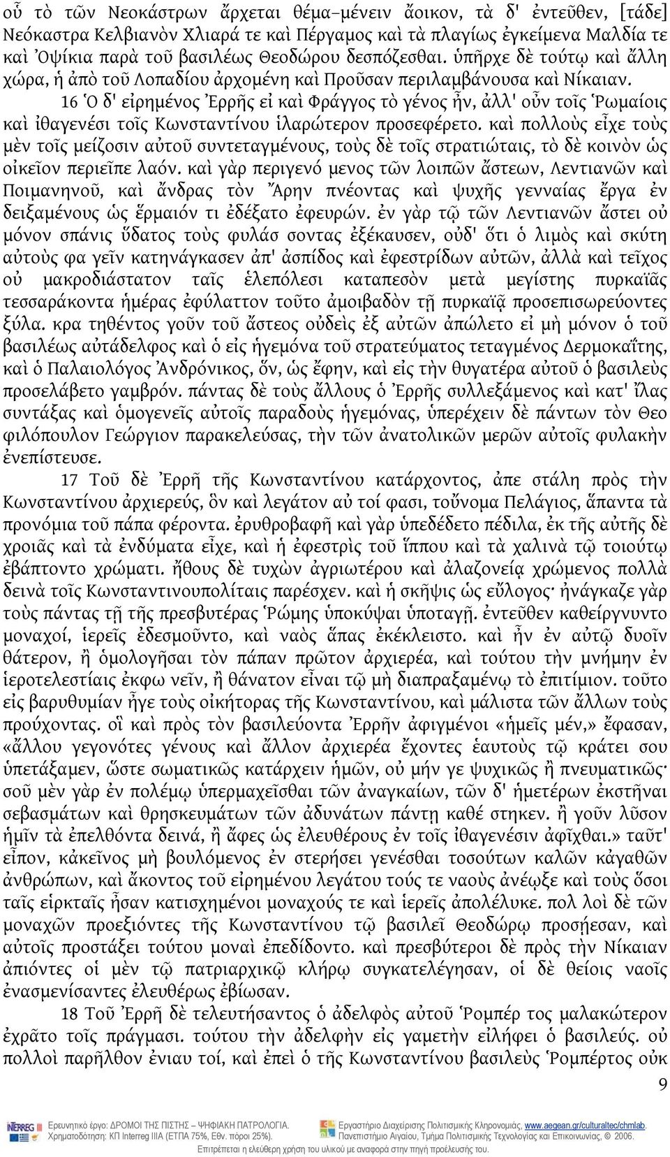 16 Ὁ δ' εἰρημένος Ἐρρῆς εἰ καὶ Φράγγος τὸ γένος ἦν, ἀλλ' οὖν τοῖς Ῥωμαίοις καὶ ἰθαγενέσι τοῖς Κωνσταντίνου ἱλαρώτερον προσεφέρετο.