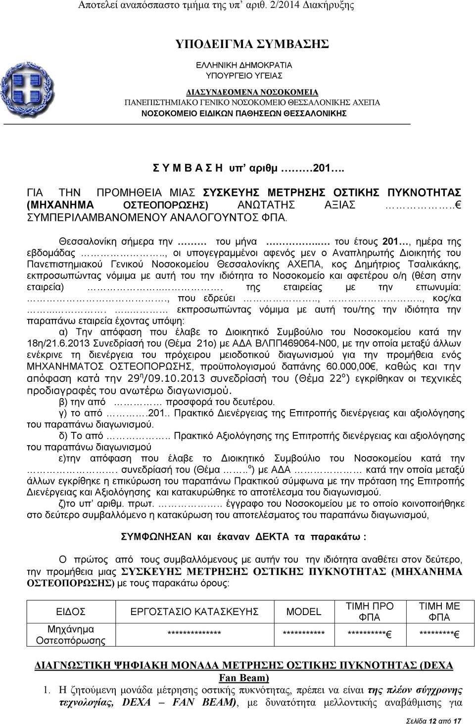 Μ Β Α Σ Η υπ αριθμ 201. ΓΙΑ ΤΗΝ ΠΡΟΜΗΘΕΙΑ ΜΙΑΣ ΣΥΣΚΕΥΗΣ ΜΕΤΡΗΣΗΣ ΟΣΤΙΚΗΣ ΠΥΚΝΟΤΗΤΑΣ (ΜΗΧΑΝΗΜΑ ΟΣΤΕΟΠΟΡΩΣΗΣ) ΑΝΩΤΑΤΗΣ ΑΞΙΑΣ.. ΣΥΜΠΕΡΙΛΑΜΒΑΝΟΜΕΝΟΥ ΑΝΑΛΟΓΟΥΝΤΟΣ ΦΠΑ. Θεσσαλονίκη σήμερα την του μήνα.