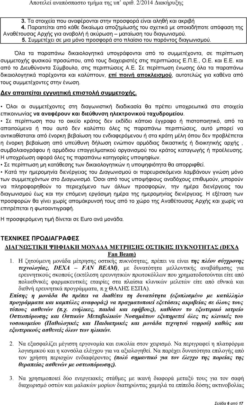 Συμμετέχει σε μια μόνο προσφορά στο πλαίσιο του παρόντος διαγωνισμού.