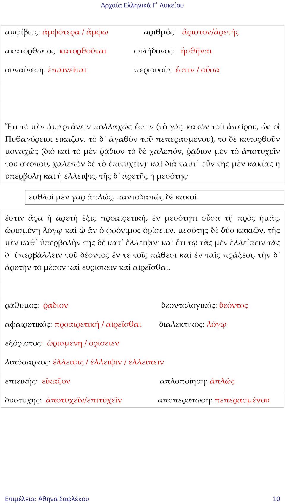 ταῦτ οὖν τῆς μὲν κακίας ἡ ὑπερβολὴ καὶ ἡ ἔλλειψις, τῆς δ ἀρετῆς ἡ μεσότης ἐσθλοὶ μὲν γὰρ ἁπλῶς, παντοδαπῶς δὲ κακοί.