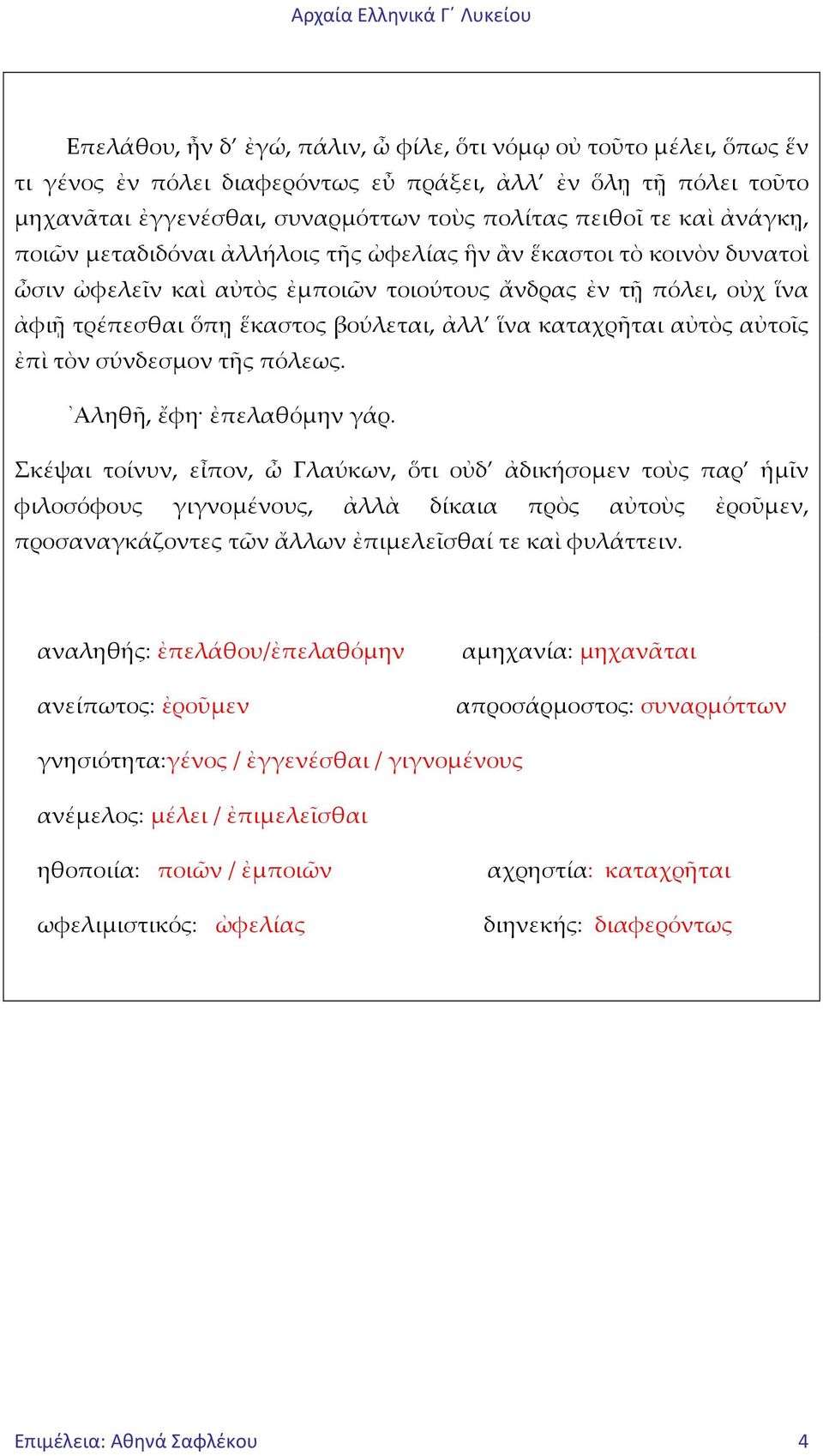 καταχρῆται αὐτὸς αὐτοῖς ἐπὶ τὸν σύνδεσμον τῆς πόλεως. Αληθῆ, ἔφη ἐπελαθόμην γάρ.