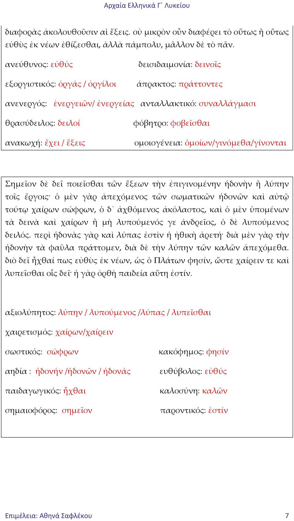 φόβητρο: φοβεῖσθαι ομοιογένεια: ὁμοίων/γινόμεθα/γίνονται Σημεῖον δὲ δεῖ ποιεῖσθαι τῶν ἕξεων τὴν ἐπιγινομένην ἡδονὴν ἢ λύπην τοῖς ἔργοις ὁ μὲν γὰρ ἀπεχόμενος τῶν σωματικῶν ἡδονῶν καὶ αὐτῷ τούτῳ χαίρων