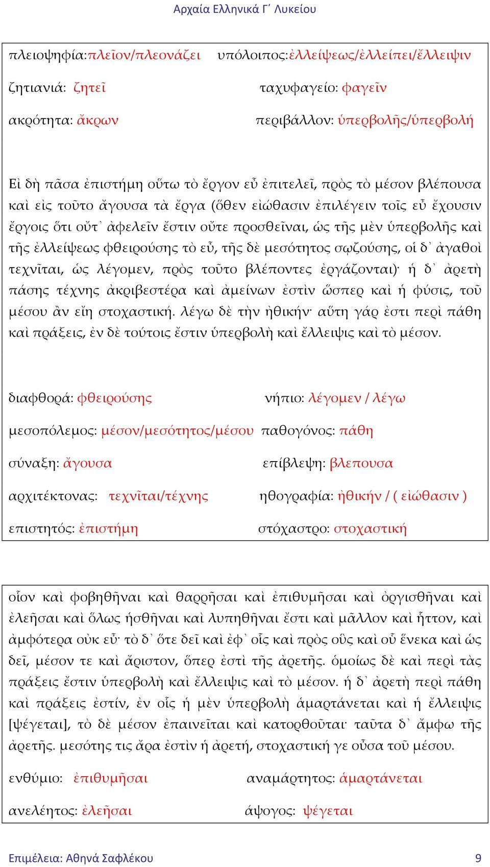 μεσότητος σῳζούσης, οἱ δ ἀγαθοὶ τεχνῖται, ὡς λέγομεν, πρὸς τοῦτο βλέποντες ἐργάζονται) ἡ δ ἀρετὴ πάσης τέχνης ἀκριβεστέρα καὶ ἀμείνων ἐστὶν ὥσπερ καὶ ἡ φύσις, τοῦ μέσου ἂν εἴη στοχαστική.