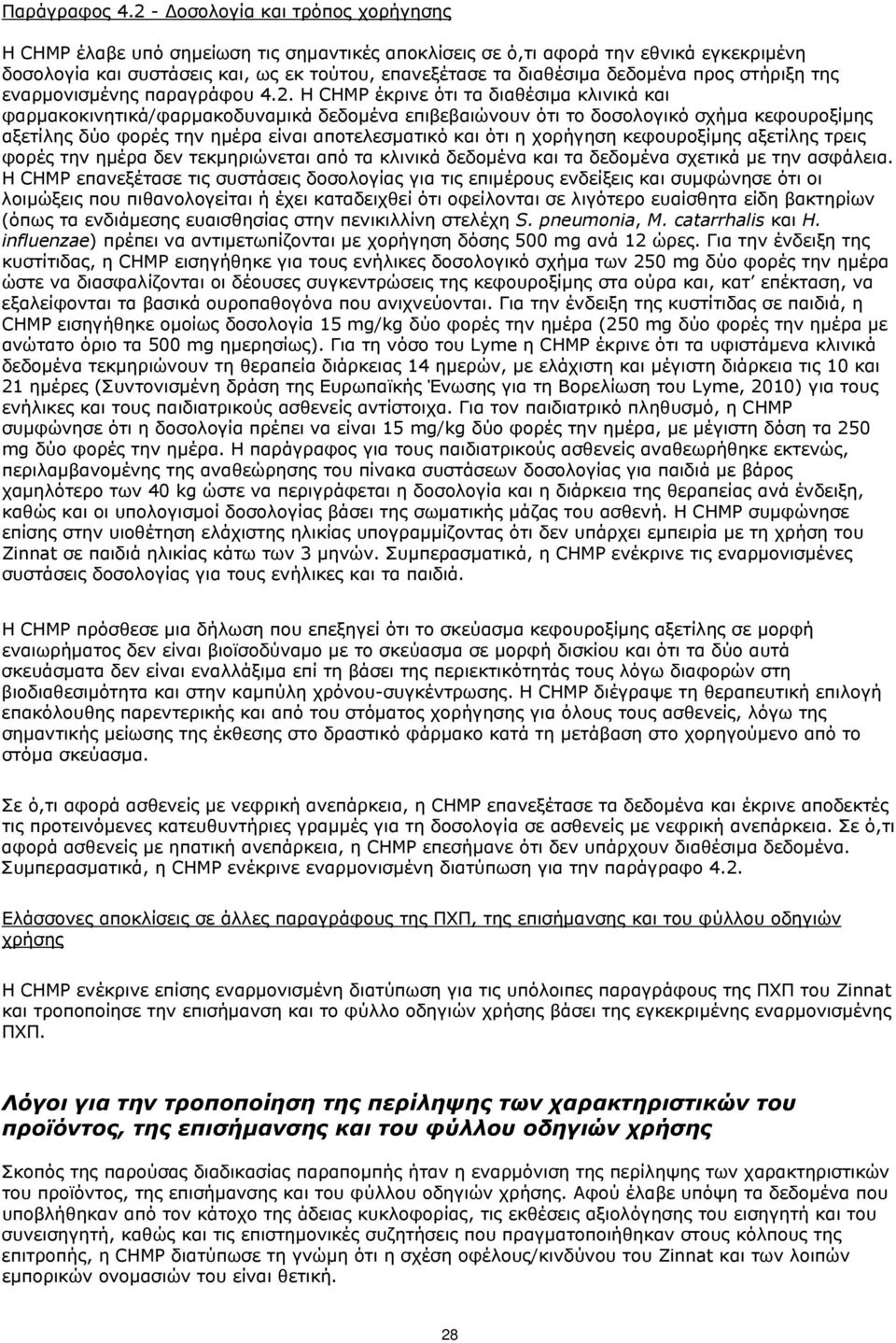 δεδομένα προς στήριξη της εναρμονισμένης παραγράφου 4.2.