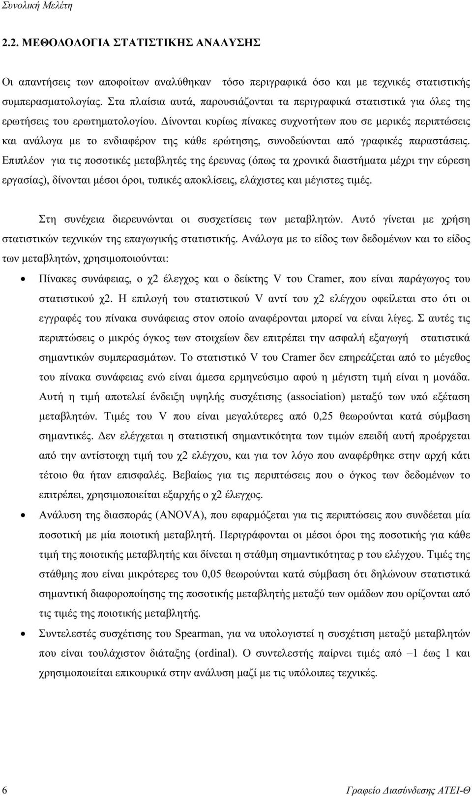 ίνονται κυρίως πίνακες συχνοτήτων που σε µερικές περιπτώσεις και ανάλογα µε το ενδιαφέρον της κάθε ερώτησης, συνοδεύονται από γραφικές παραστάσεις.