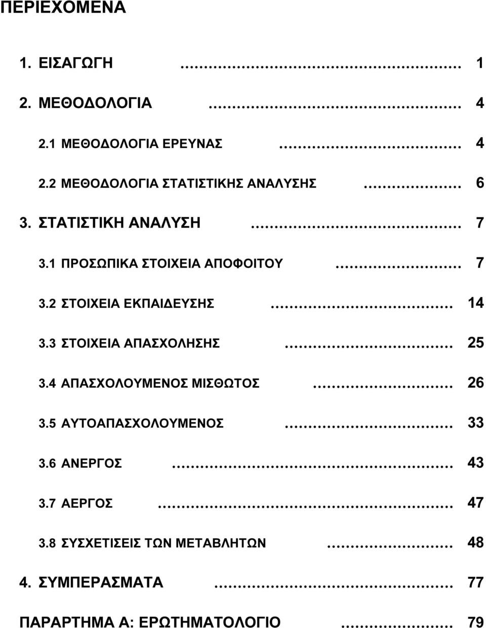 2 ΣΤΟΙΧΕΙΑ ΕΚΠΑΙ ΕΥΣΗΣ 14 3.3 ΣΤΟΙΧΕΙΑ ΑΠΑΣΧΟΛΗΣΗΣ 25 3.4 ΑΠΑΣΧΟΛΟΥΜΕΝΟΣ ΜΙΣΘΩΤΟΣ 26 3.