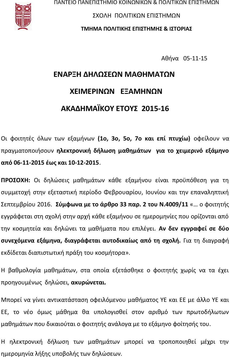 ΠΡΟΣΟΧΗ: Οι δηλώσεις μαθημάτων κάθε εξαμήνου είναι προϋπόθεση για τη συμμετοχή στην εξεταστική περίοδο Φεβρουαρίου, Ιουνίου και την επαναληπτική Σεπτεμβρίου 2016. Σύμφωνα με το άρθρο 33 παρ. 2 του Ν.