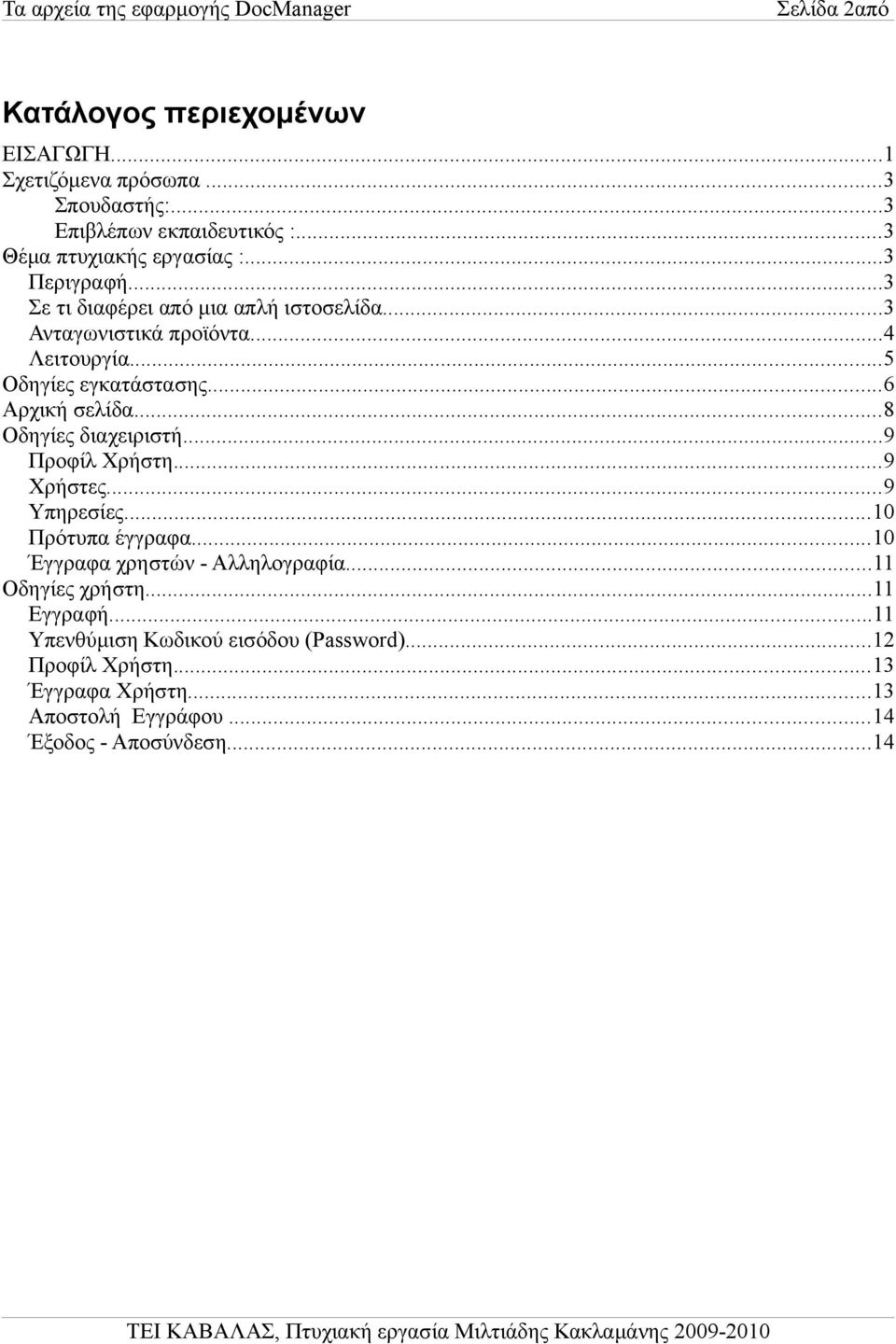 ..8 Οδηγίες διαχειριστή...9 Προφίλ Χρήστη...9 Χρήστες...9 Υπηρεσίες...10 Πρότυπα έγγραφα...10 Έγγραφα χρηστών - Αλληλογραφία...11 Οδηγίες χρήστη.