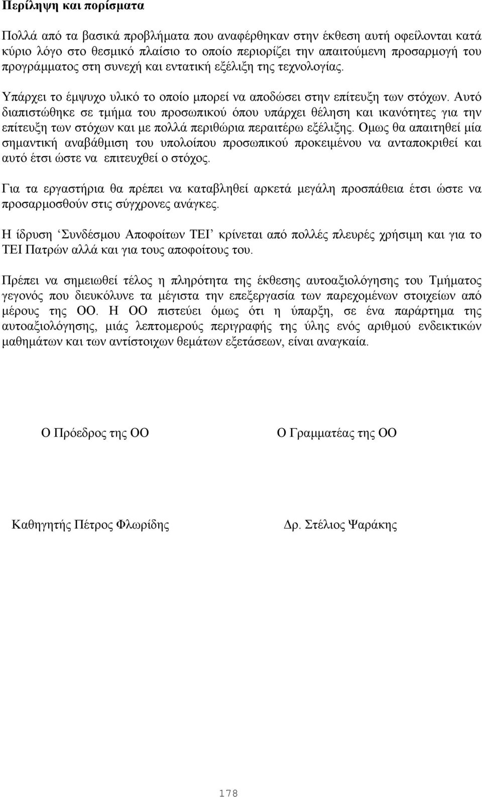 Αυτό διαπιστώθηκε σε τµήµα του προσωπικού όπου υπάρχει θέληση και ικανότητες για την επίτευξη των στόχων και µε πολλά περιθώρια περαιτέρω εξέλιξης.