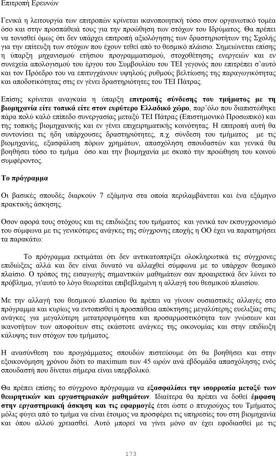 Σηµειώνεται επίσης η ύπαρξη µηχανισµού ετήσιου προγραµµατισµού, στοχοθέτησης ενεργειών και εν συνεχεία απολογισµού του έργου του Συµβουλίου του ΤΕΙ γεγονός που επιτρέπει σ αυτό και τον Πρόεδρο του να