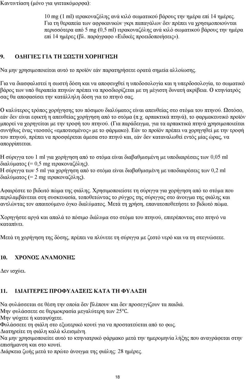 παράγραφο «Ειδικές προειδοποιήσεις»). 9. ΟΔΗΓΙΕΣ ΓΙΑ ΤΗ ΣΩΣΤΗ ΧΟΡΗΓΗΣΗ Να μην χρησιμοποιείται αυτό το προϊόν εάν παρατηρήσετε ορατά σημεία αλλοίωσης.