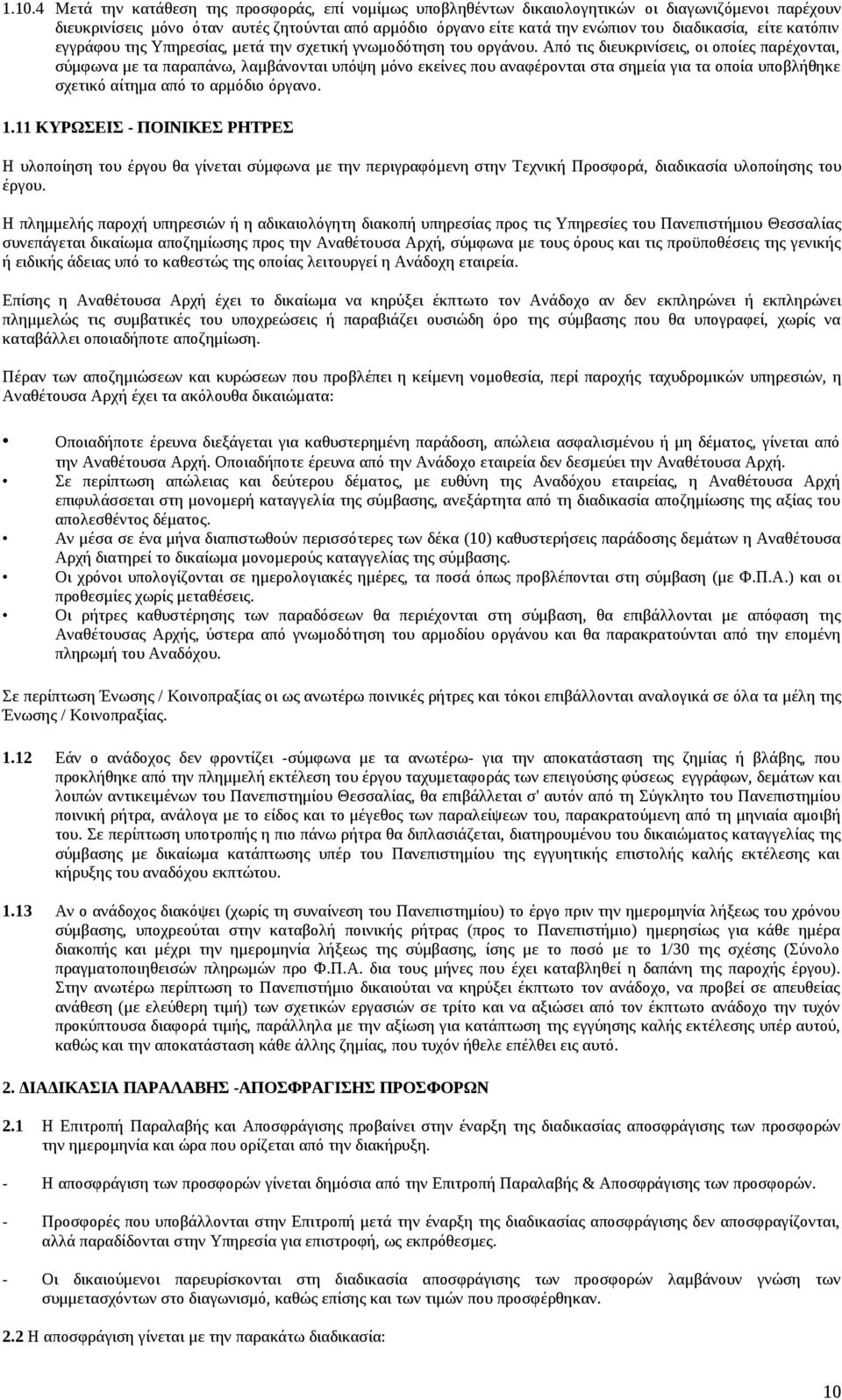 Από τις διευκρινίσεις, οι οποίες παρέχονται, σύμφωνα με τα παραπάνω, λαμβάνονται υπόψη μόνο εκείνες που αναφέρονται στα σημεία για τα οποία υποβλήθηκε σχετικό αίτημα από το αρμόδιο όργανο. 1.