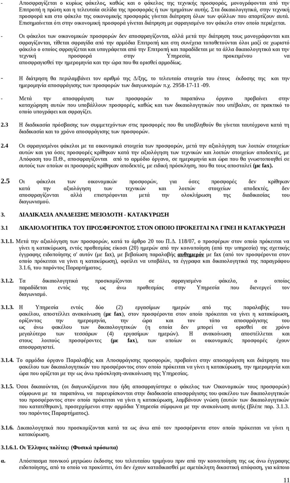 Επισημαίνεται ότι στην οικονομική προσφορά γίνεται διάτρηση με σφραγισμένο τον φάκελο στον οποίο περιέχεται.