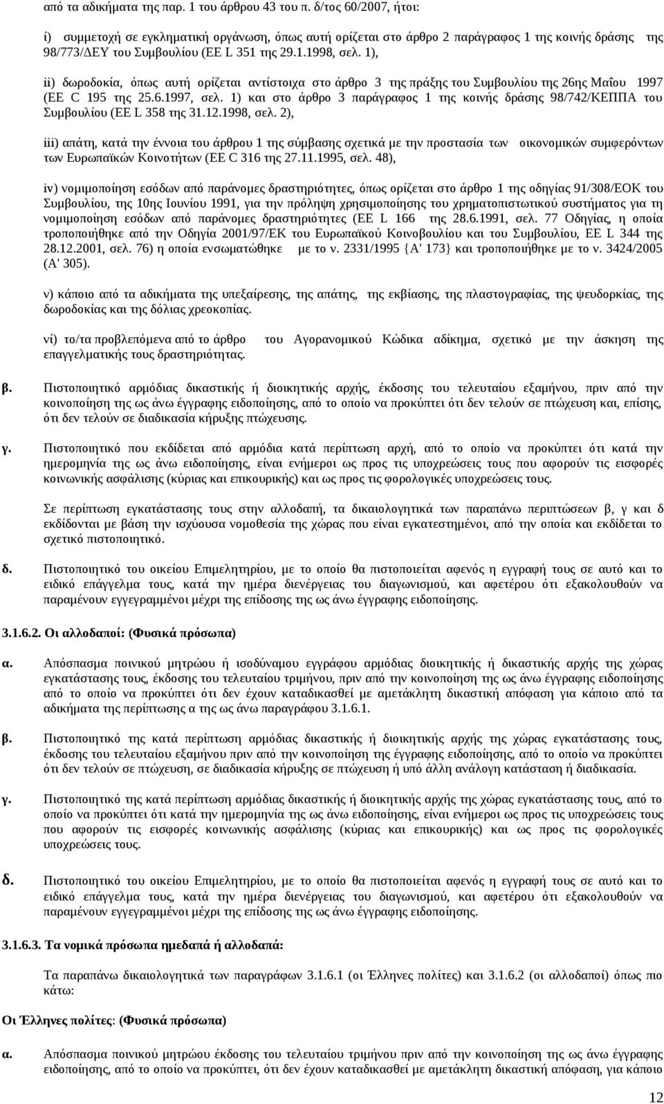 1), ii) δωροδοκία, όπως αυτή ορίζεται αντίστοιχα στο άρθρο 3 της πράξης του Συμβουλίου της 26ης Μαΐου 1997 (ΕΕ C 195 της 25.6.1997, σελ.