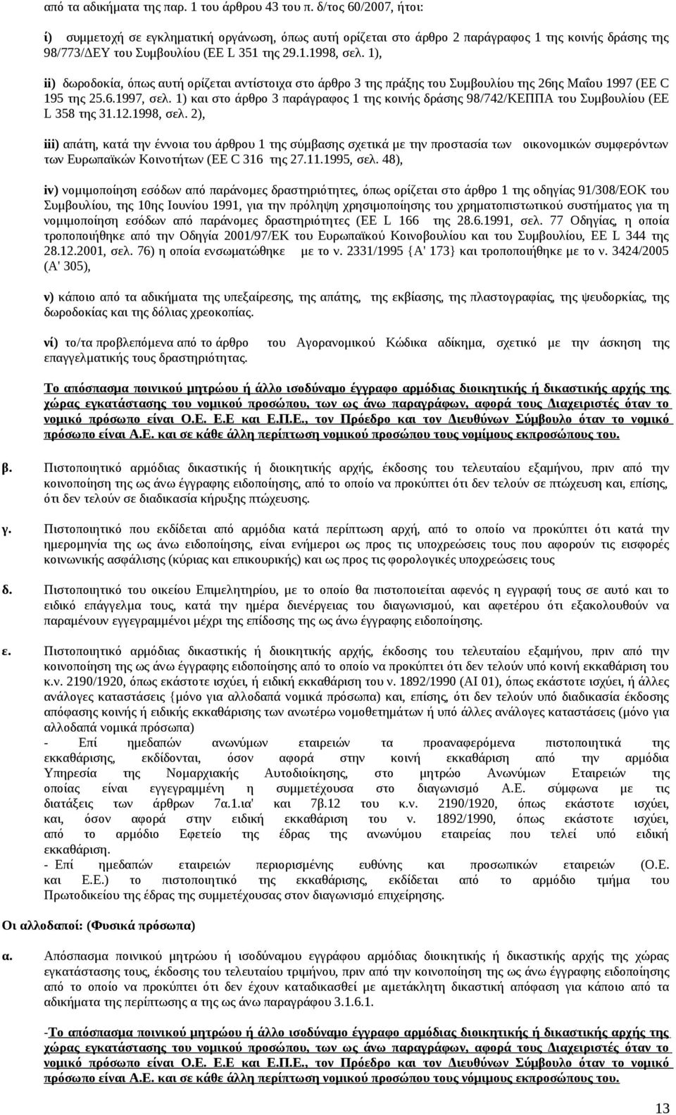 1), ii) δωροδοκία, όπως αυτή ορίζεται αντίστοιχα στο άρθρο 3 της πράξης του Συμβουλίου της 26ης Μαΐου 1997 (ΕΕ C 195 της 25.6.1997, σελ.