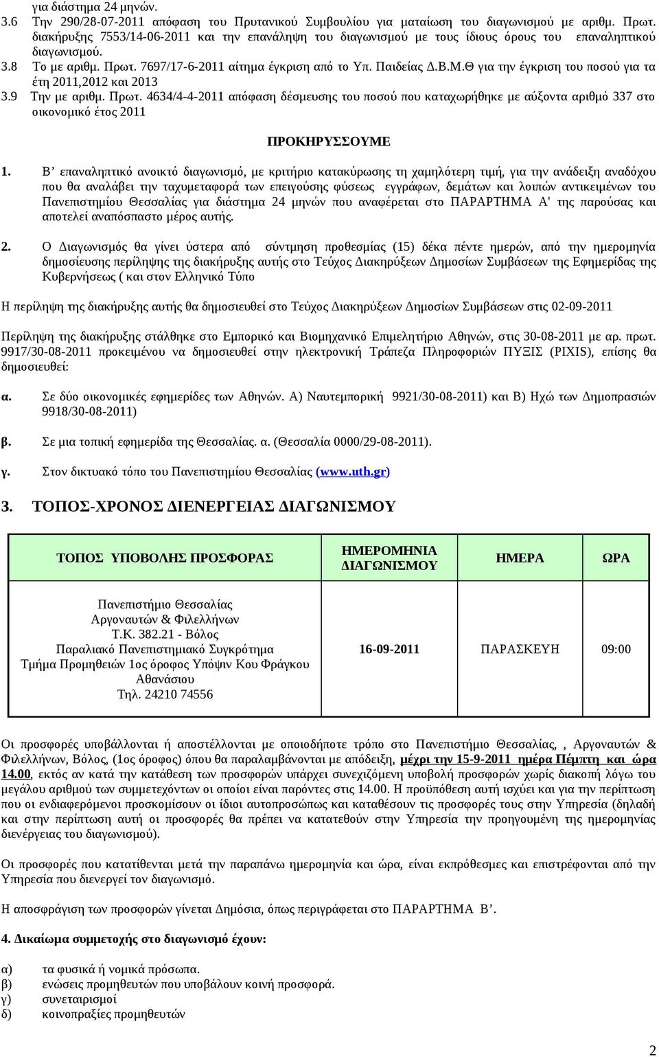 Θ για την έγκριση του ποσού για τα έτη 2011,2012 και 2013 3.9 Την με αριθμ. Πρωτ.