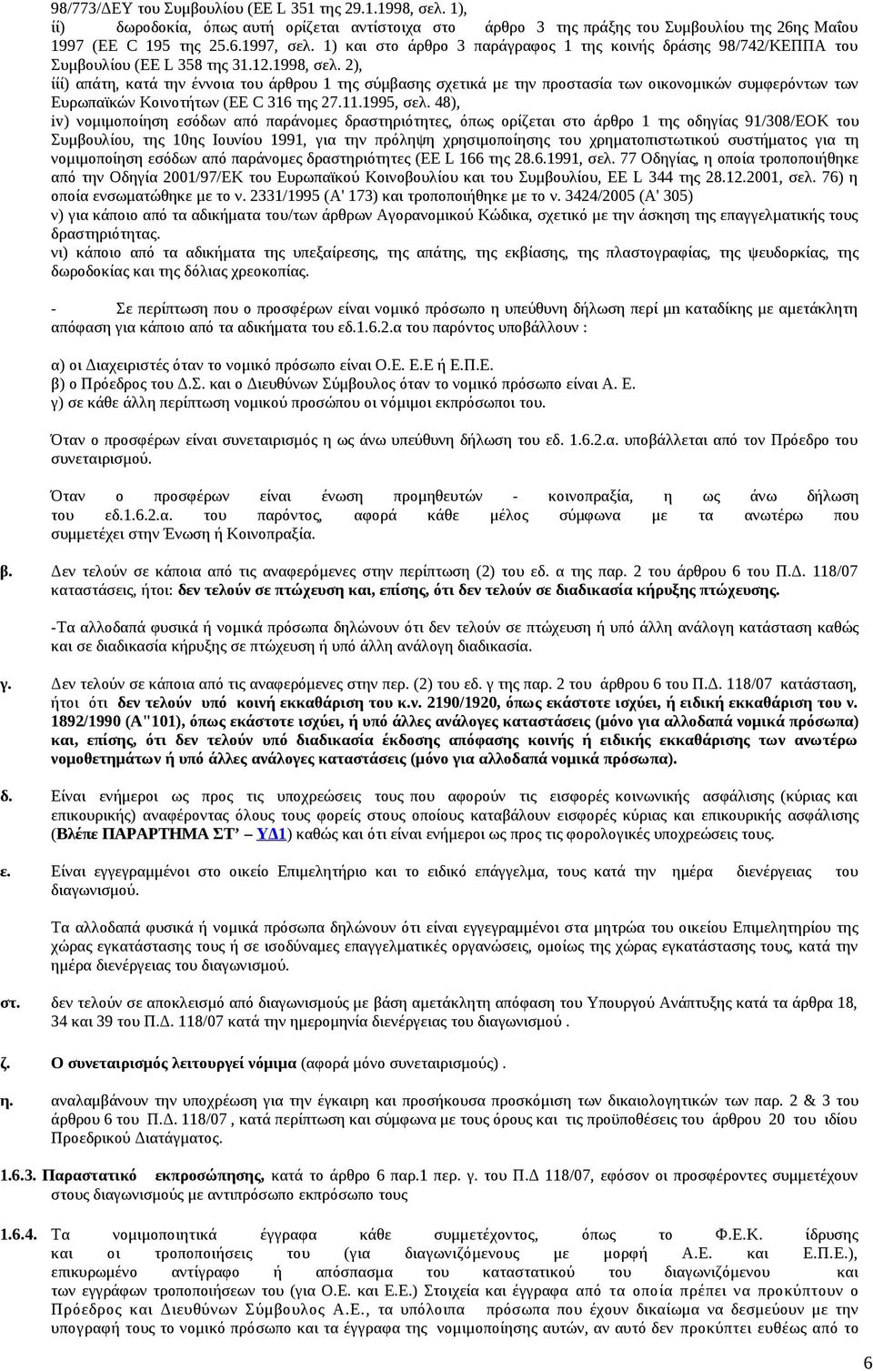 2), ίίί) απάτη, κατά την έννοια του άρθρου 1 της σύμβασης σχετικά με την προστασία των οικονομικών συμφερόντων των Ευρωπαϊκών Κοινοτήτων (ΕΕ C 316 της 27.11.1995, σελ.
