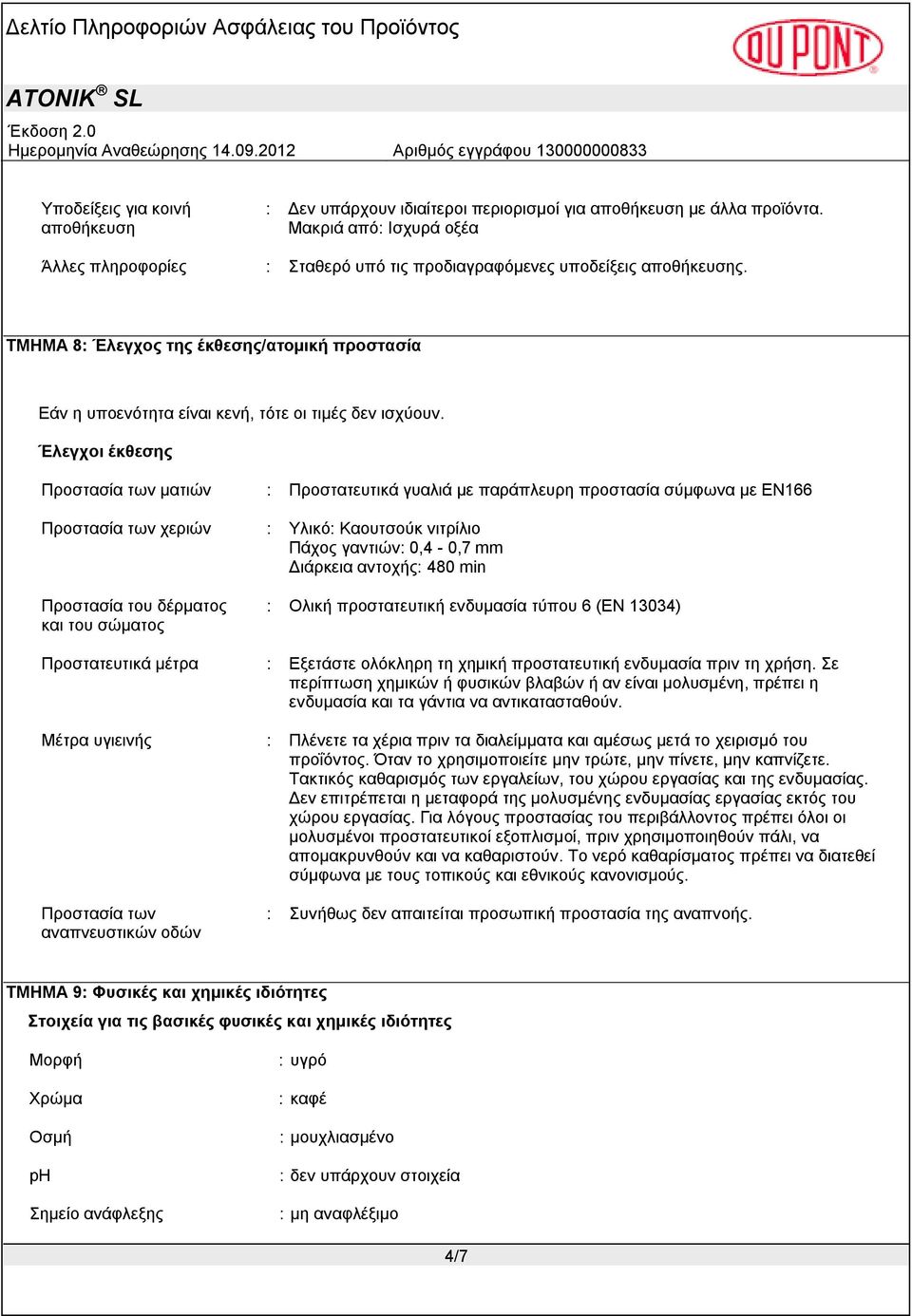 ΤΜΗΜΑ 8: Έλεγχος της έκθεσης/ατομική προστασία Εάν η υποενότητα είναι κενή, τότε οι τιμές δεν ισχύουν.