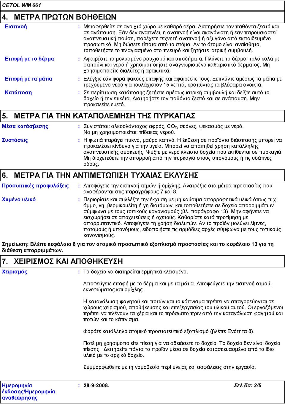 Αν το άτομο είναι αναίσθητο, τοποθετήστε το πλαγιασμένο στο πλευρό και ζητήστε ιατρική συμβουλή. Αφαιρέστε το μολυσμένο ρουχισμό και υποδήματα.