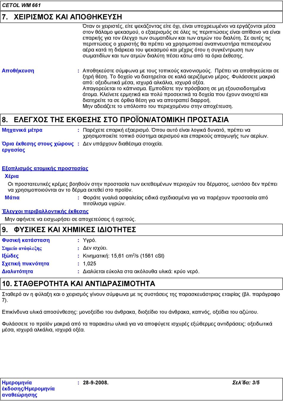 Σε αυτές τις περιπτώσεις ο χειριστής θα πρέπει να χρησιμοποιεί αναπνευστήρα πεπιεσμένου αέρα κατά τη διάρκεια του ψεκασμού και μέχρις ότου η συγκέντρωση των σωματιδίων και των ατμών διαλύτη πέσει