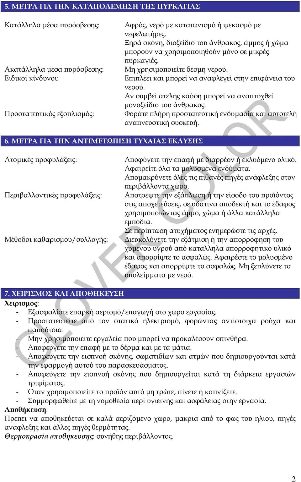 ΜΕΤΡΑ ΓΙΑ ΤΗΝ ΑΝΤΙΜΕΤΩΠΙΣΗ ΤΥΧΑΙΑΣ ΕΚΛΥΣΗΣ Μη χρησιµοποιείτε δέσµη νερού. Επιπλέει και µπορεί να αναφλεγεί στην επιφάνεια του νερού.