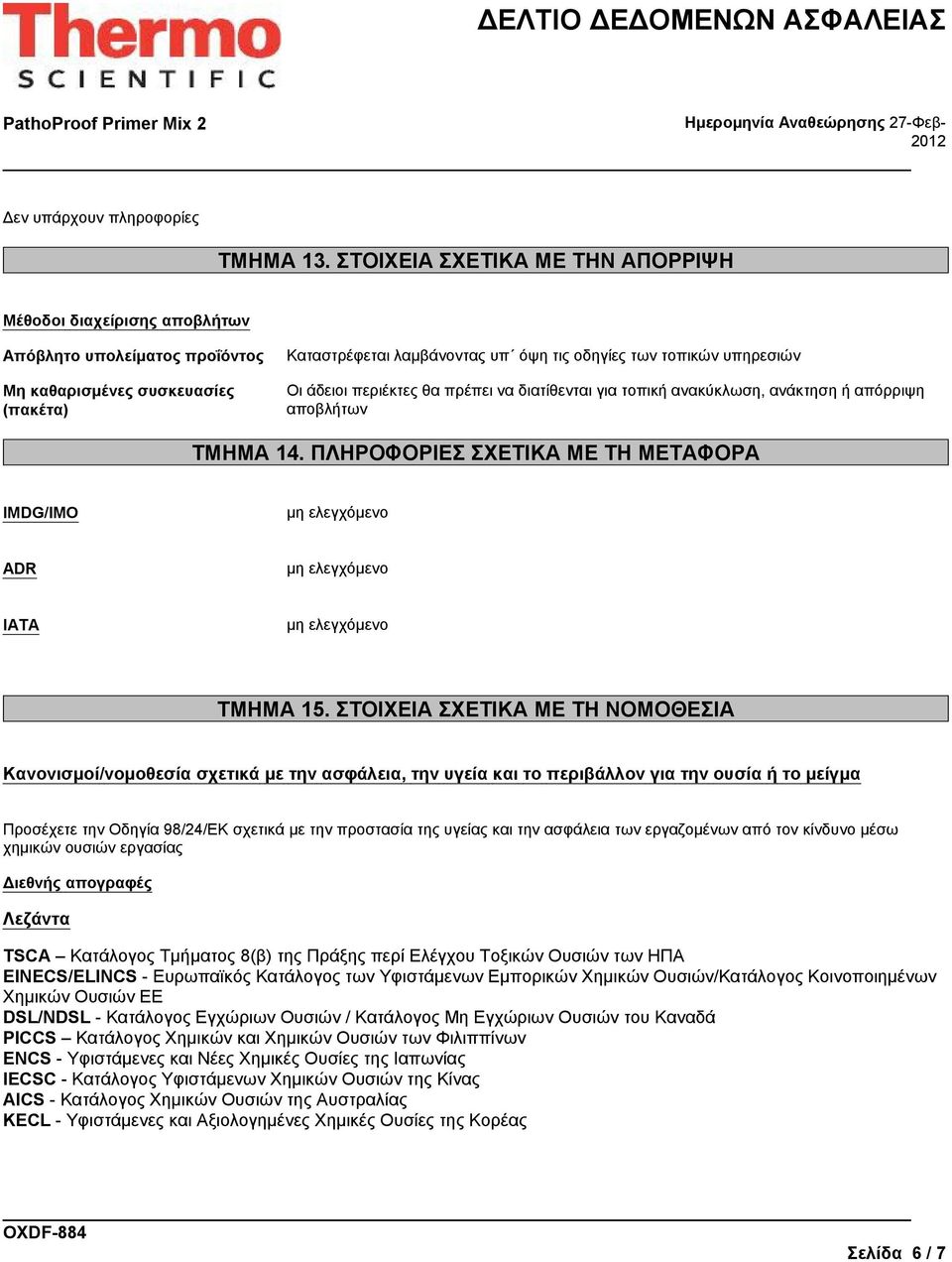 Οι άδειοι περιέκτες θα πρέπει να διατίθενται για τοπική ανακύκλωση, ανάκτηση ή απόρριψη αποβλήτων ΤΜΗΜΑ 14.