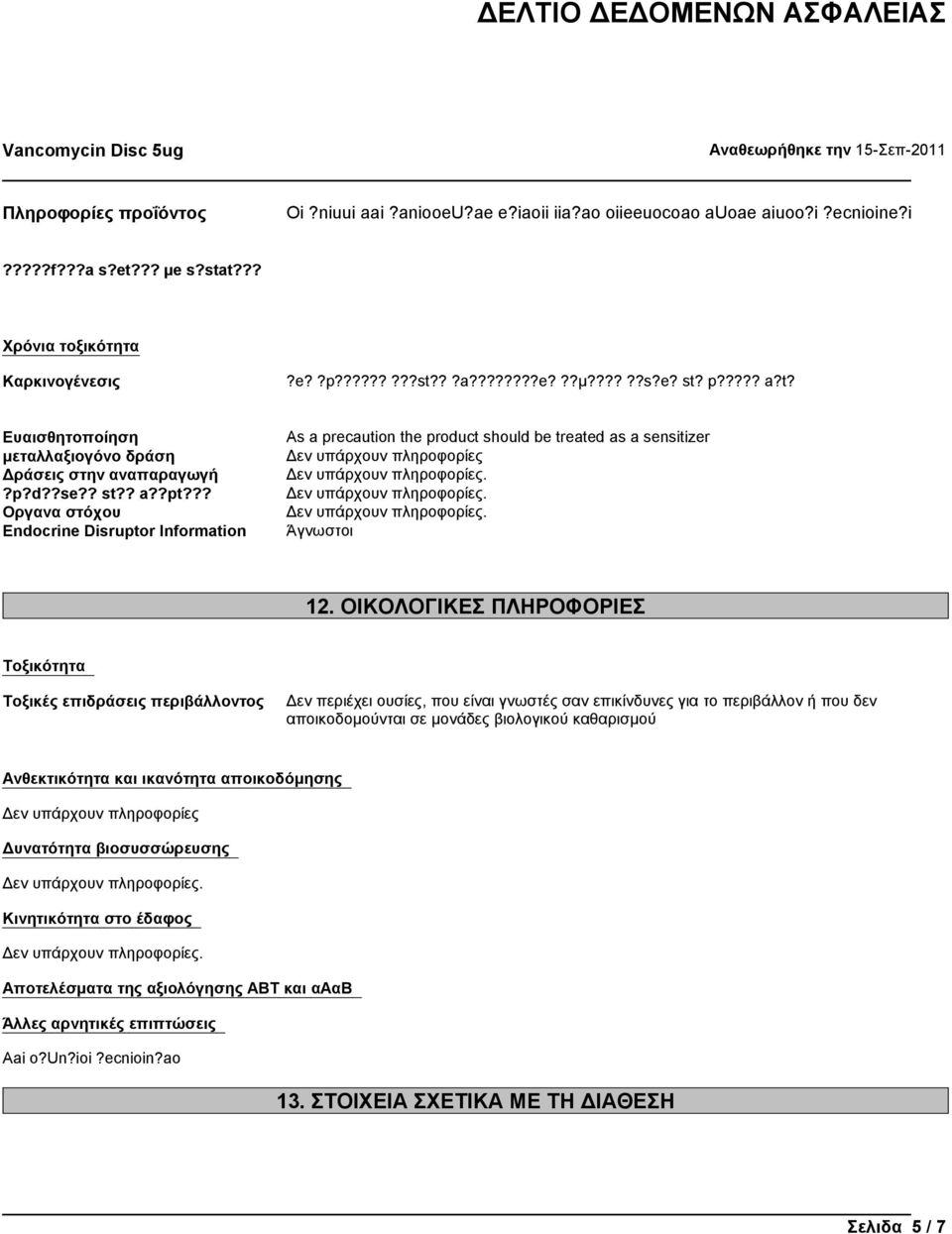 ?? Οργανα στόχου Endocrine Disruptor Information As a precaution the product should be treated as a sensitizer Δεν υπάρχουν πληροφορίες Άγνωστοι 12.