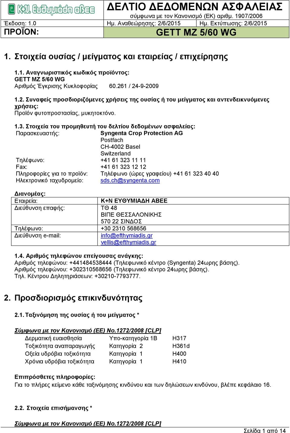 ηνηρεία ηνπ πξνκεζεπηή ηνπ δειηίνπ δεδνκέλσλ αζθαιείαο: Παξαζθεπαζηήο: Syngenta Crop Protection AG Postfach CH-4002 Basel Switzerland Σειέθσλν: +41 61 323 11 11 Fax: +41 61 323 12 12 Πιεξνθνξίεο γηα