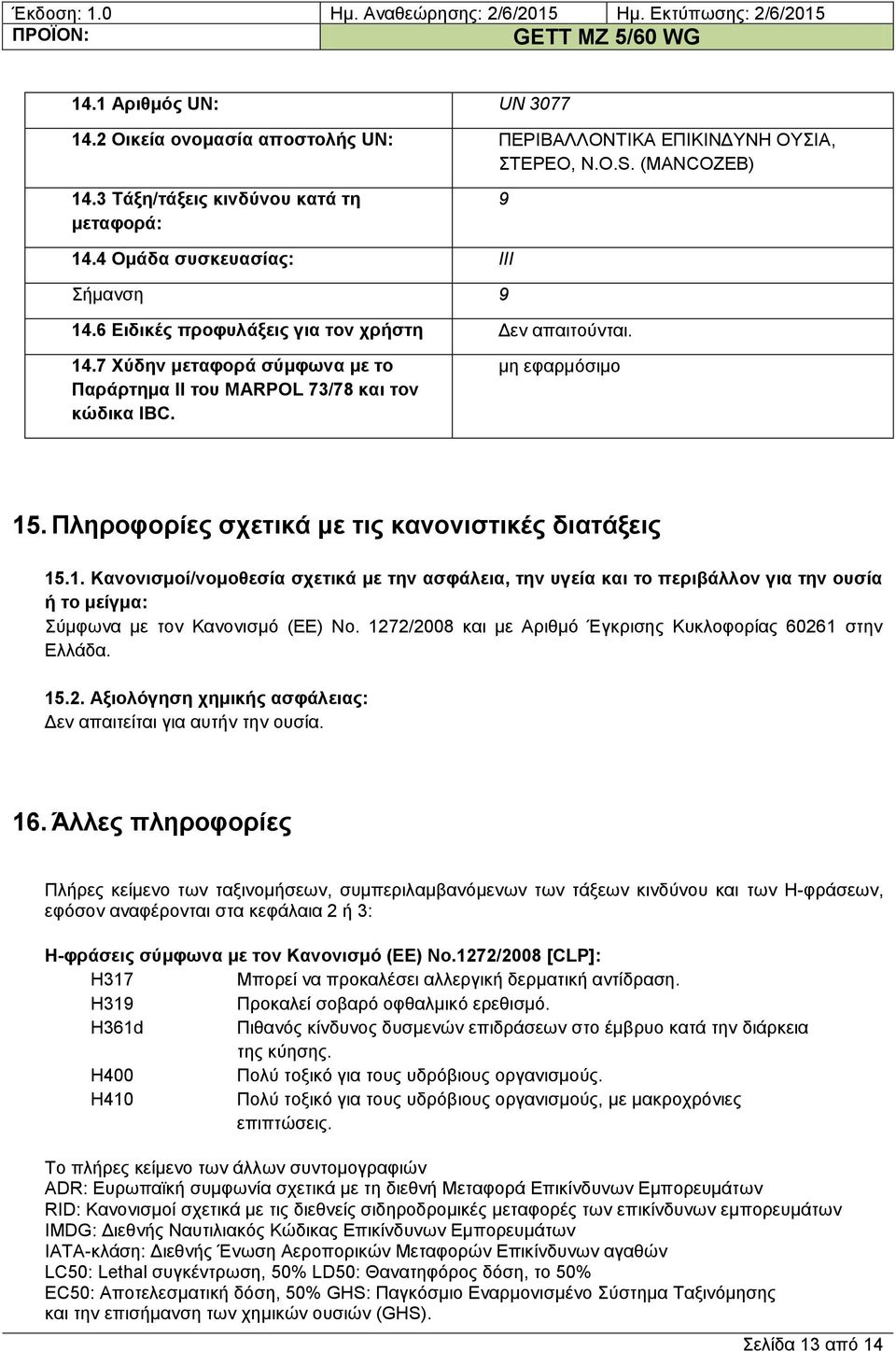 Πιεξνθνξίεο ζρεηηθά κε ηηο θαλνληζηηθέο δηαηάμεηο 15.1. Καλνληζκνί/λνκνζεζία ζρεηηθά κε ηελ αζθάιεηα, ηελ πγεία θαη ην πεξηβάιινλ γηα ηελ νπζία ή ην κείγκα: ύκθσλα κε ηνλ Καλνληζκό (ΔΔ) No.