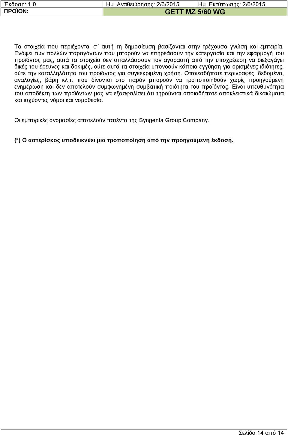 έξεπλεο θαη δνθηκέο, νύηε απηά ηα ζηνηρεία ππνλννύλ θάπνηα εγγύεζε γηα νξηζκέλεο ηδηόηεηεο, νύηε ηελ θαηαιιειόηεηα ηνπ πξντόληνο γηα ζπγθεθξηκέλε ρξήζε.