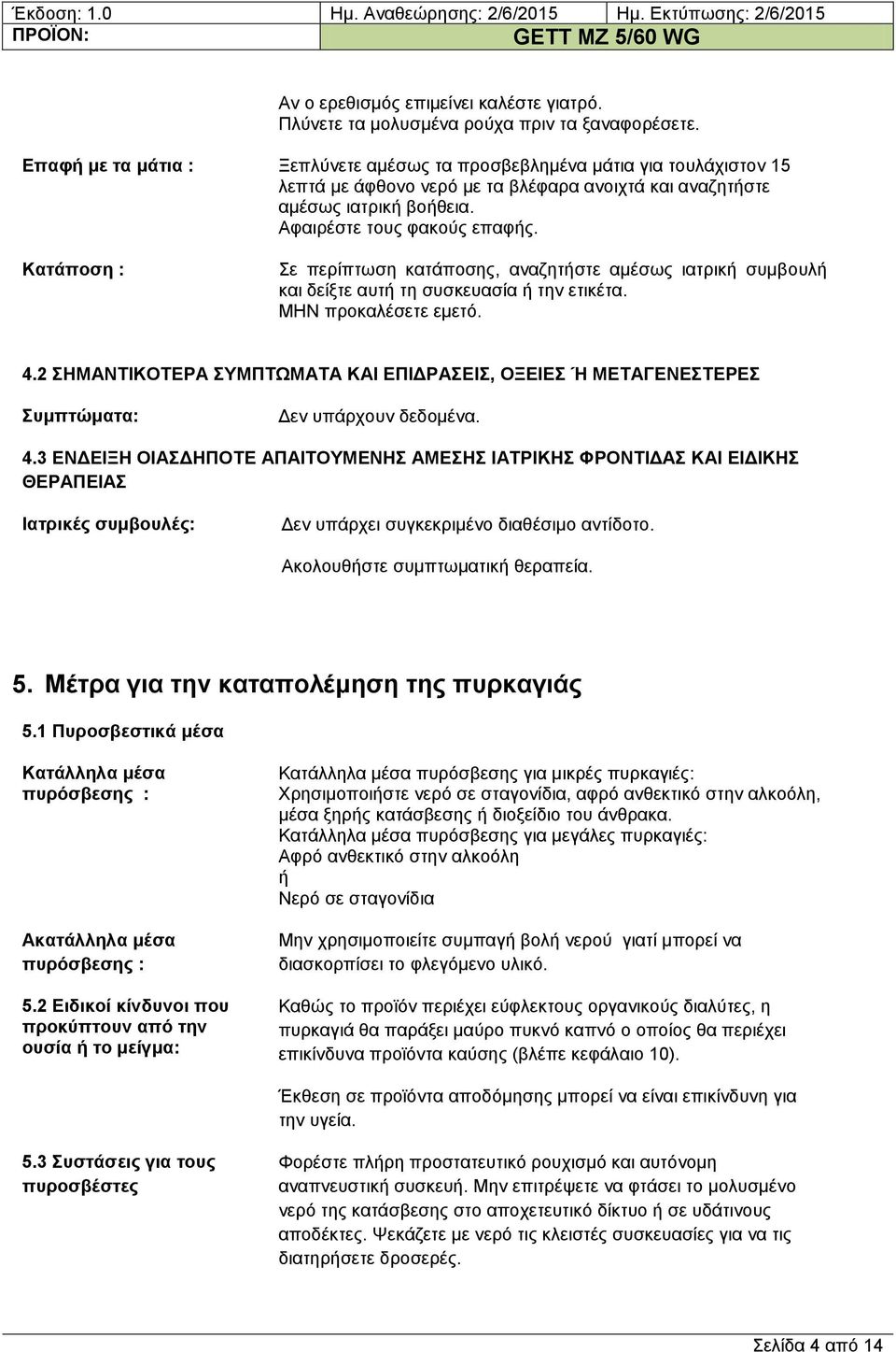 Καηάπνζε : ε πεξίπησζε θαηάπνζεο, αλαδεηήζηε ακέζσο ηαηξηθή ζπκβνπιή θαη δείμηε απηή ηε ζπζθεπαζία ή ηελ εηηθέηα. ΜΗΝ πξνθαιέζεηε εκεηό. 4.