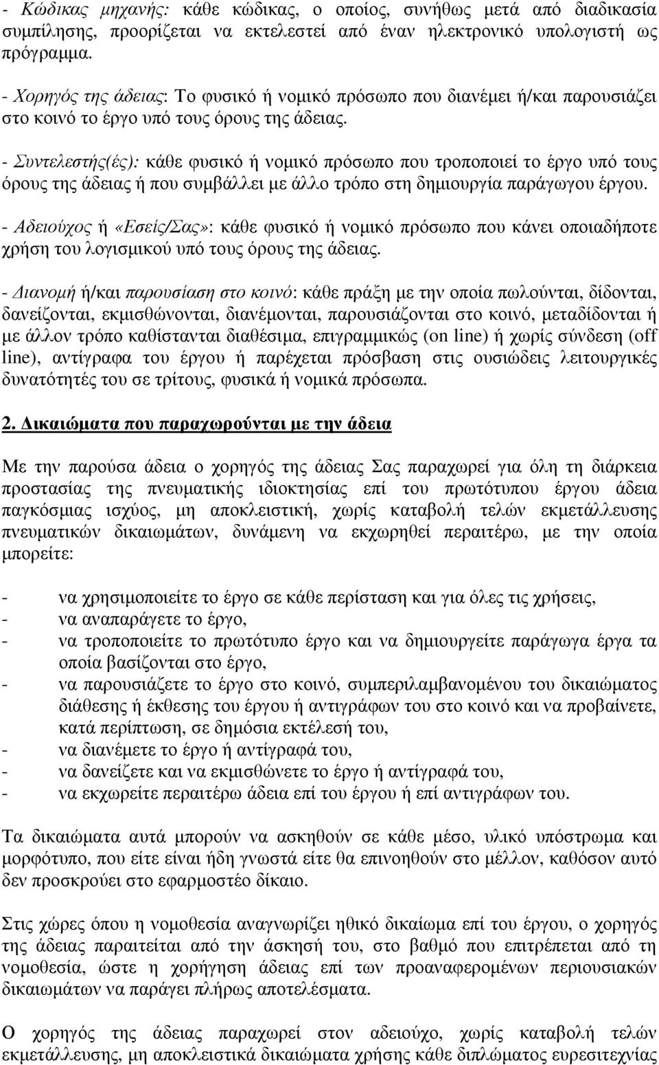 - Συντελεστής(ές): κάθε φυσικό ή νοµικό πρόσωπο που τροποποιεί το έργο υπό τους όρους της άδειας ή που συµβάλλει µε άλλο τρόπο στη δηµιουργία παράγωγου έργου.