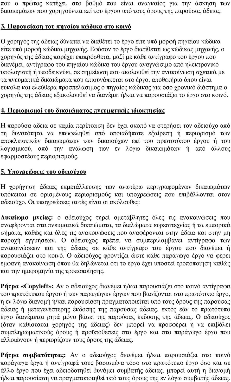 Εφόσον το έργο διατίθεται ως κώδικας µηχανής, ο χορηγός της άδειας παρέχει επιπρόσθετα, µαζί µε κάθε αντίγραφο του έργου που διανέµει, αντίγραφο του πηγαίου κώδικα του έργου αναγνώσιµο από