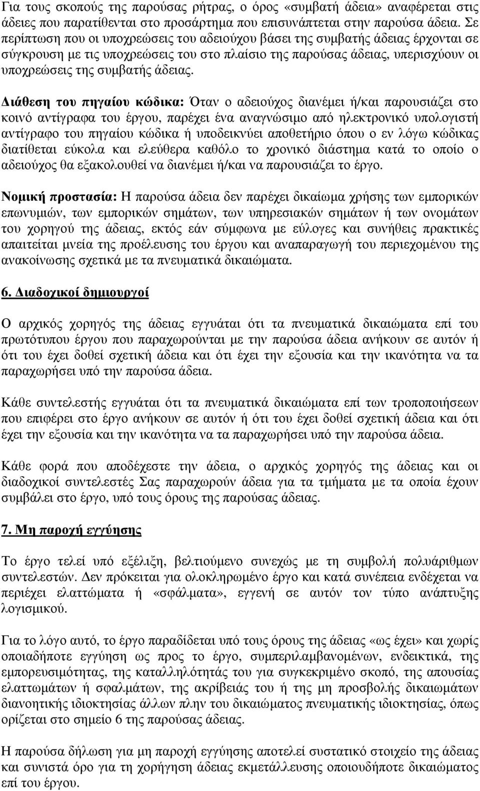 ιάθεση του πηγαίου κώδικα: Όταν ο αδειούχος διανέµει ή/και παρουσιάζει στο κοινό αντίγραφα του έργου, παρέχει ένα αναγνώσιµο από ηλεκτρονικό υπολογιστή αντίγραφο του πηγαίου κώδικα ή υποδεικνύει